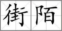 街陌