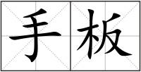 手板