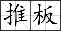 推板
