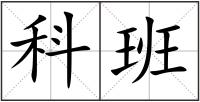 科班