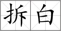 拆白