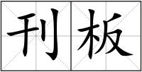 刊板
