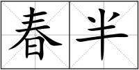 春半