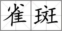 雀斑