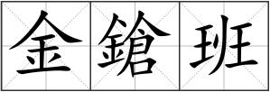 金鎗班