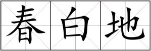春白地