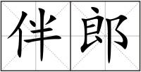 伴郎