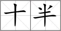 十半