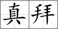 真拜