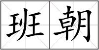 班朝
