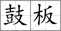 鼓板