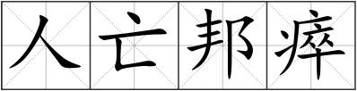 人亡邦瘁
