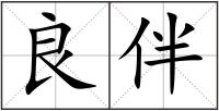 良伴