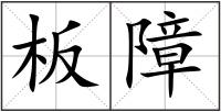 板障