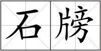 石牓