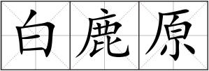 白鹿原