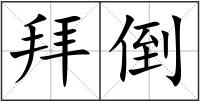 拜倒