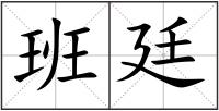 班廷