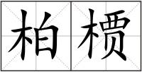 柏槚