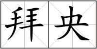 拜央