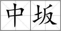 中坂