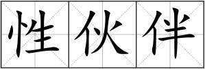 性伙伴