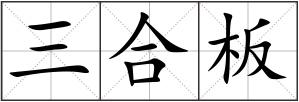 三合板