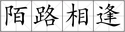 陌路相逢