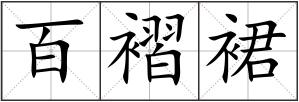百褶裙