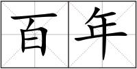百年