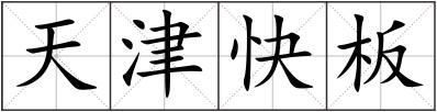 天津快板
