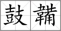 鼓韛