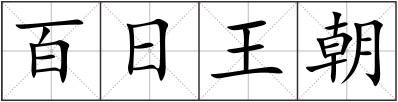 百日王朝