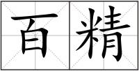 百精