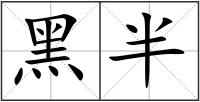 黑半