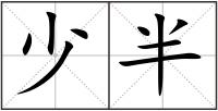 少半
