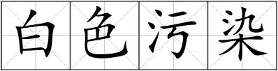 白色污染