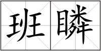 班瞵