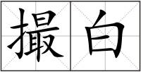 撮白