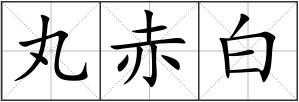 丸赤白