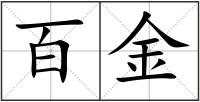 百金