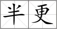 半更