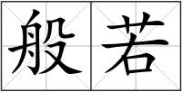 般若