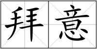 拜意