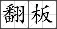 翻板