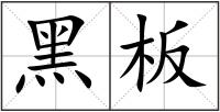 黑板