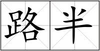 路半