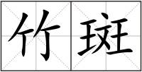竹斑
