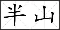 半山