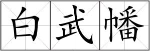 白武幡
